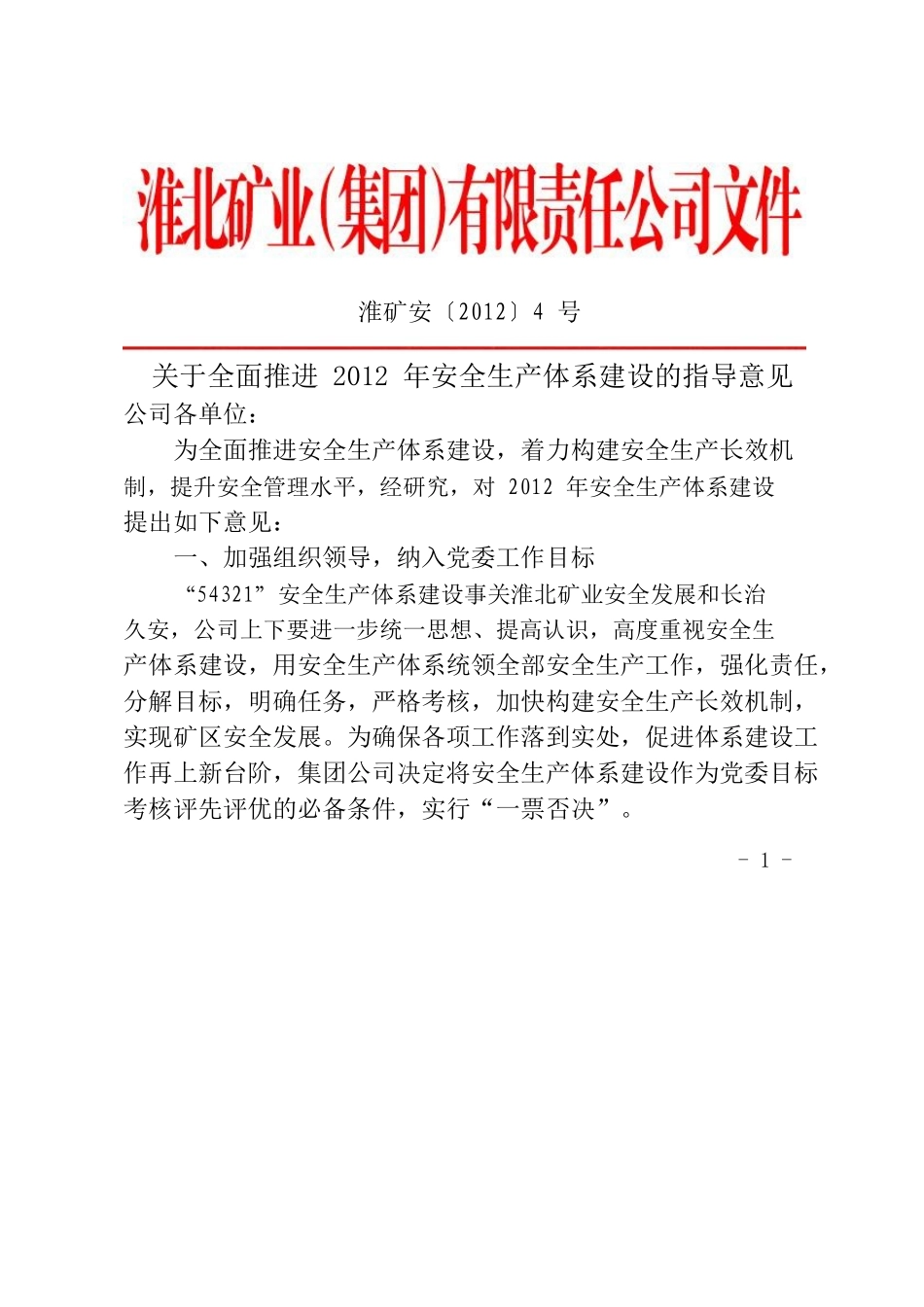 关于全面推进-2012-年安全生产体系建设的指导意见_第1页