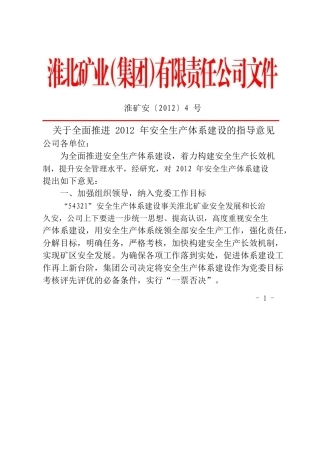 关于全面推进-2012-年安全生产体系建设的指导意见