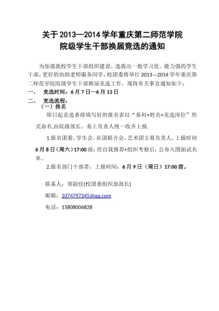 关于2013-2014年重庆第二师范学院院级学生干部换届竞选的通知