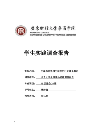 关于大学生考证热问题调查报告