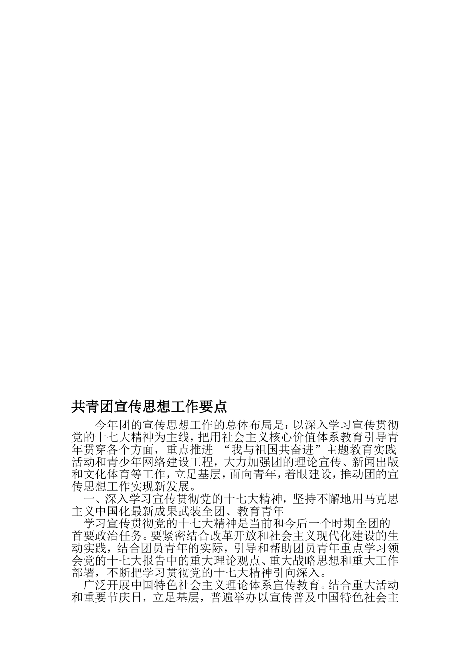 共青团宣传思想工作要点-文档_第1页