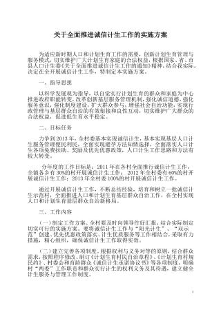 关于全面推进诚信计生工作的实施方案