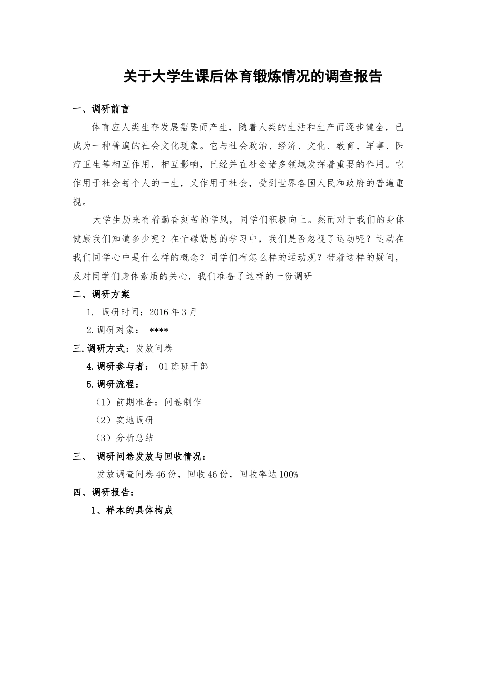 关于大学生课后体育锻炼情况的调查报告_第1页