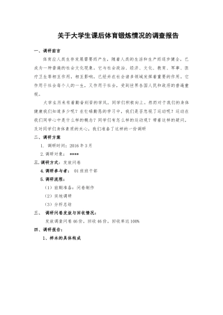 关于大学生课后体育锻炼情况的调查报告