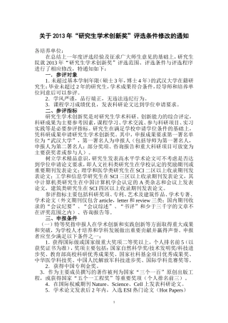 关于2013年“研究生学术创新奖”评选条件修改的通知