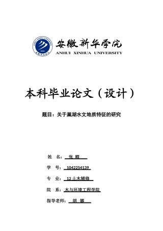 关于巢湖水文地质特征的研究