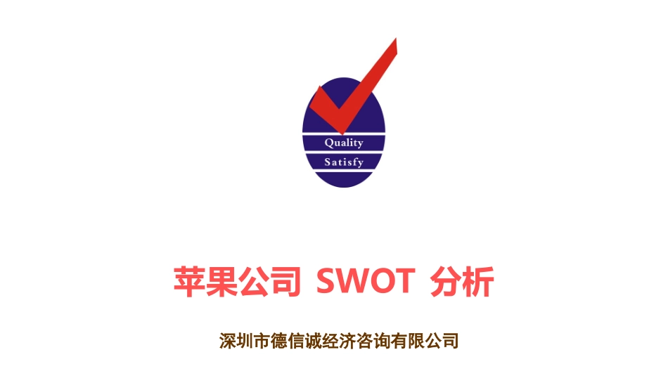 苹果公司SWOT分析案例_第1页