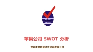 苹果公司SWOT分析案例