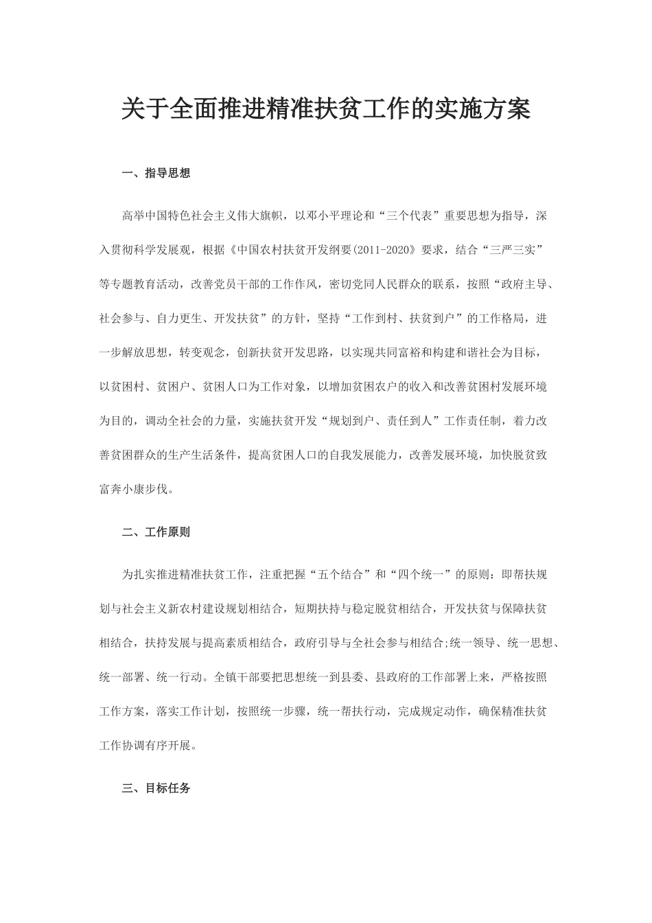 关于全面推进精准扶贫工作的实施方案_第1页