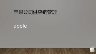 苹果公司供应链管理分析
