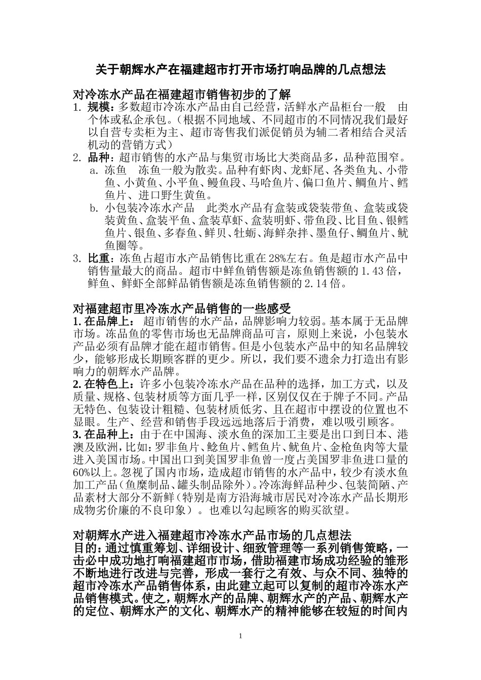 关于朝辉水产在福建超市打开市场打响品牌的几点想法_第1页