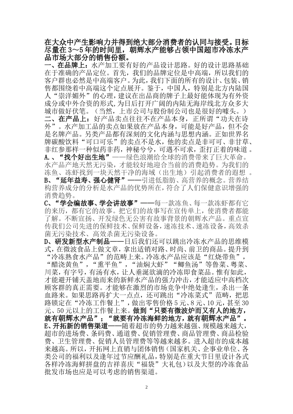 关于朝辉水产在福建超市打开市场打响品牌的几点想法_第2页