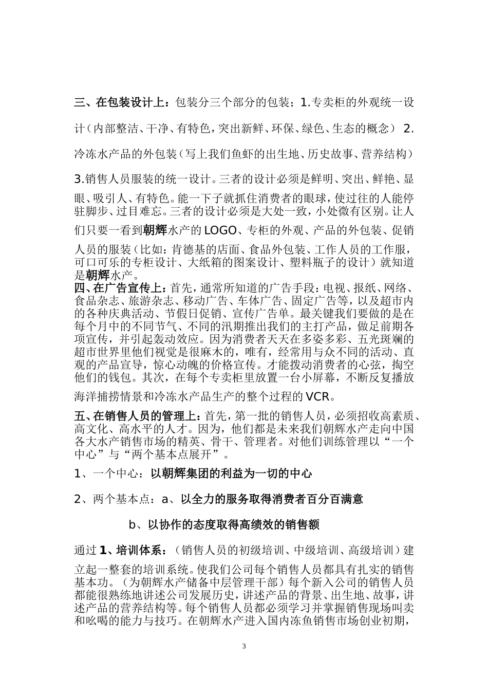 关于朝辉水产在福建超市打开市场打响品牌的几点想法_第3页