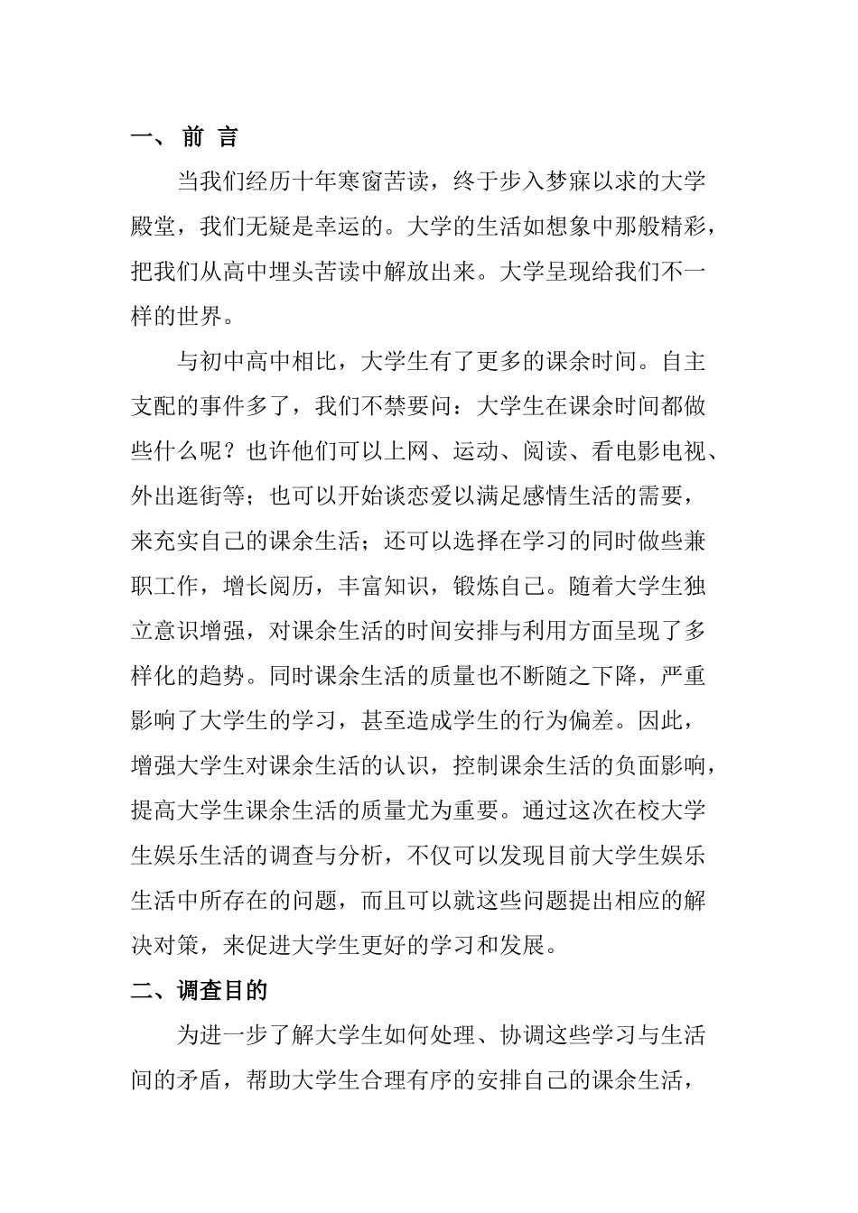 关于大学生课外活动的调查报告_第3页