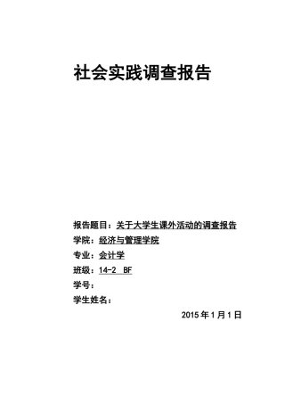 关于大学生课外活动的调查报告