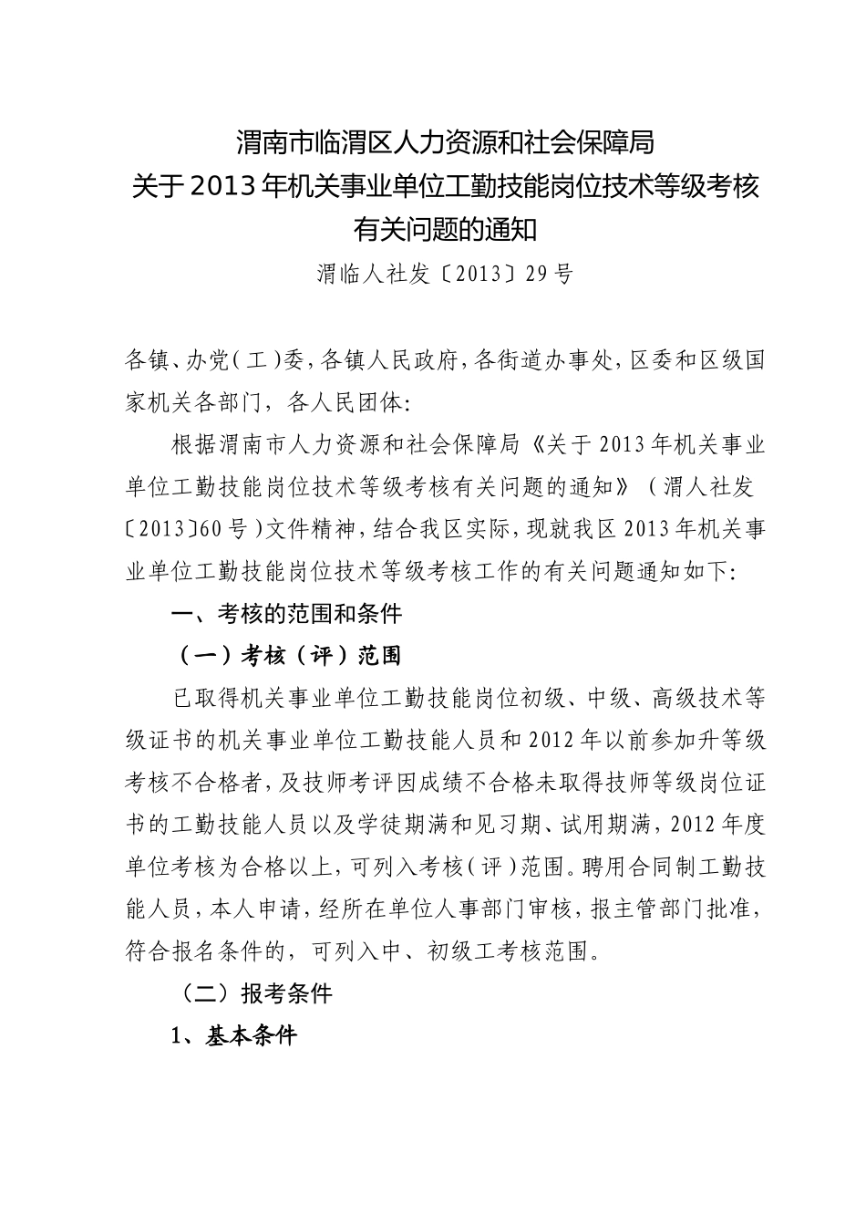 关于2013年机关事业单位工勤技能岗位技术等级考核_第1页