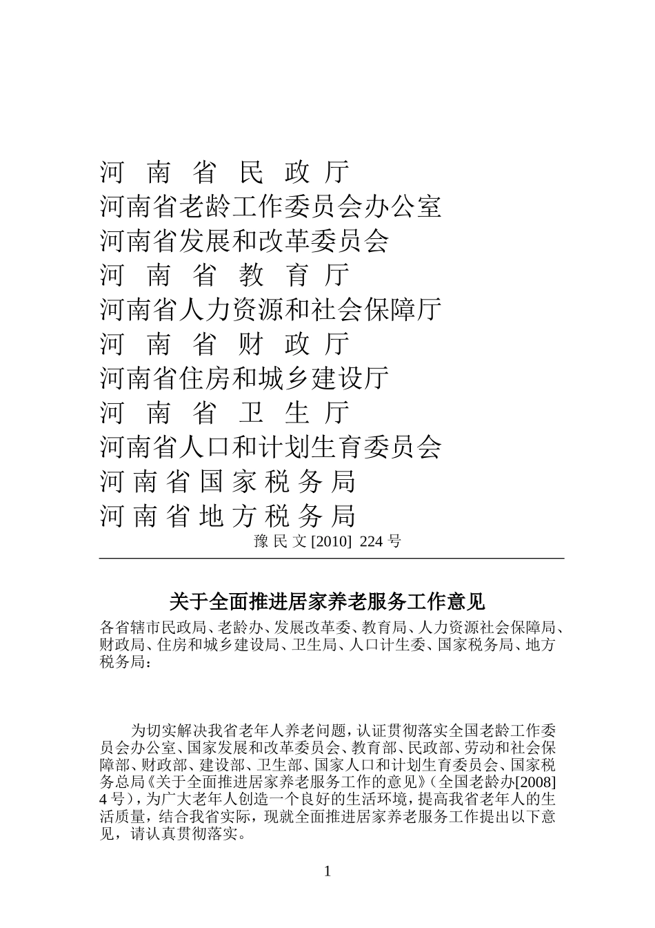 关于全面推进居家养老服务工作的意见_第1页