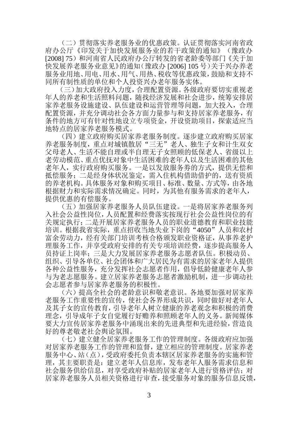 关于全面推进居家养老服务工作的意见_第3页
