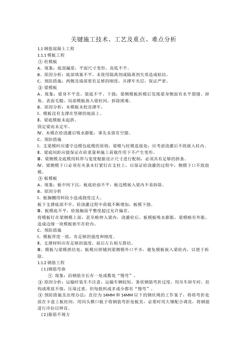 关键施工技术、工艺及重点、难点分析_第1页