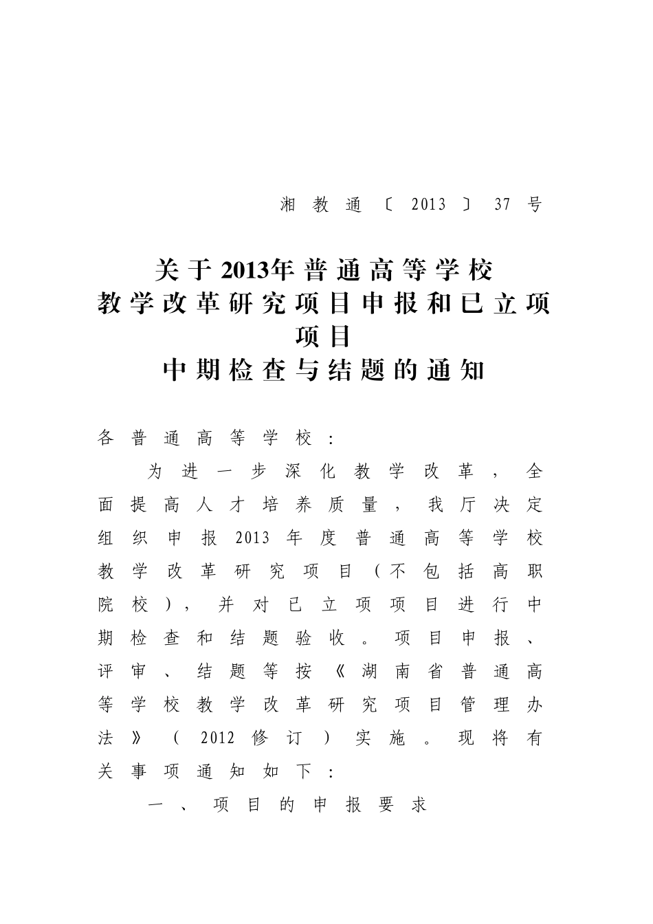 关于2013年普通高等学校教学改革研究项目申报和已立项项目中期检查与结题的通知(湘教通〔2013〕37号)_第1页