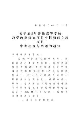 关于2013年普通高等学校教学改革研究项目申报和已立项项目中期检查与结题的通知(湘教通〔2013〕37号)