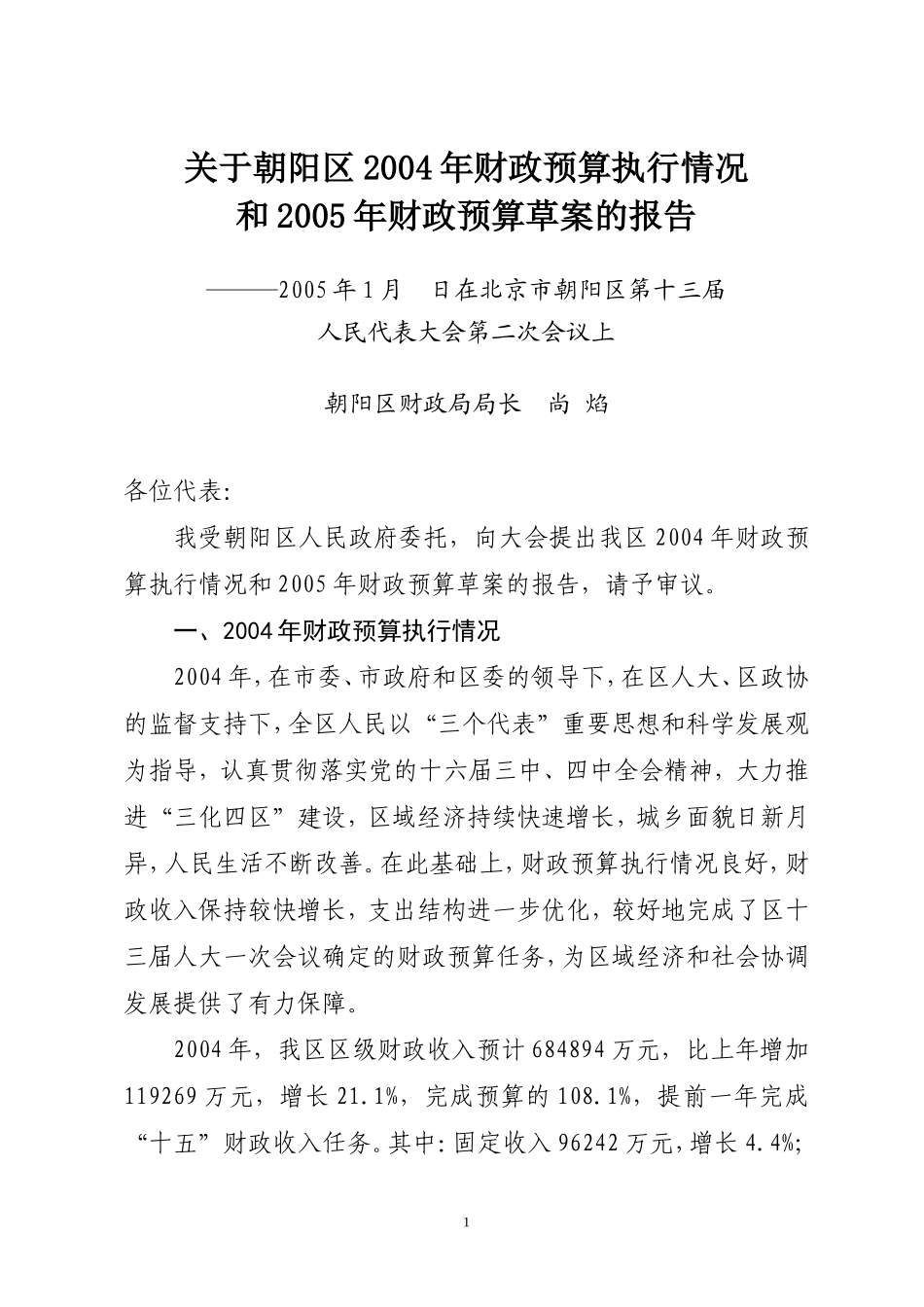 关于朝阳区2004年财政预算执行情况和2005年财政预算草案的报告_第1页