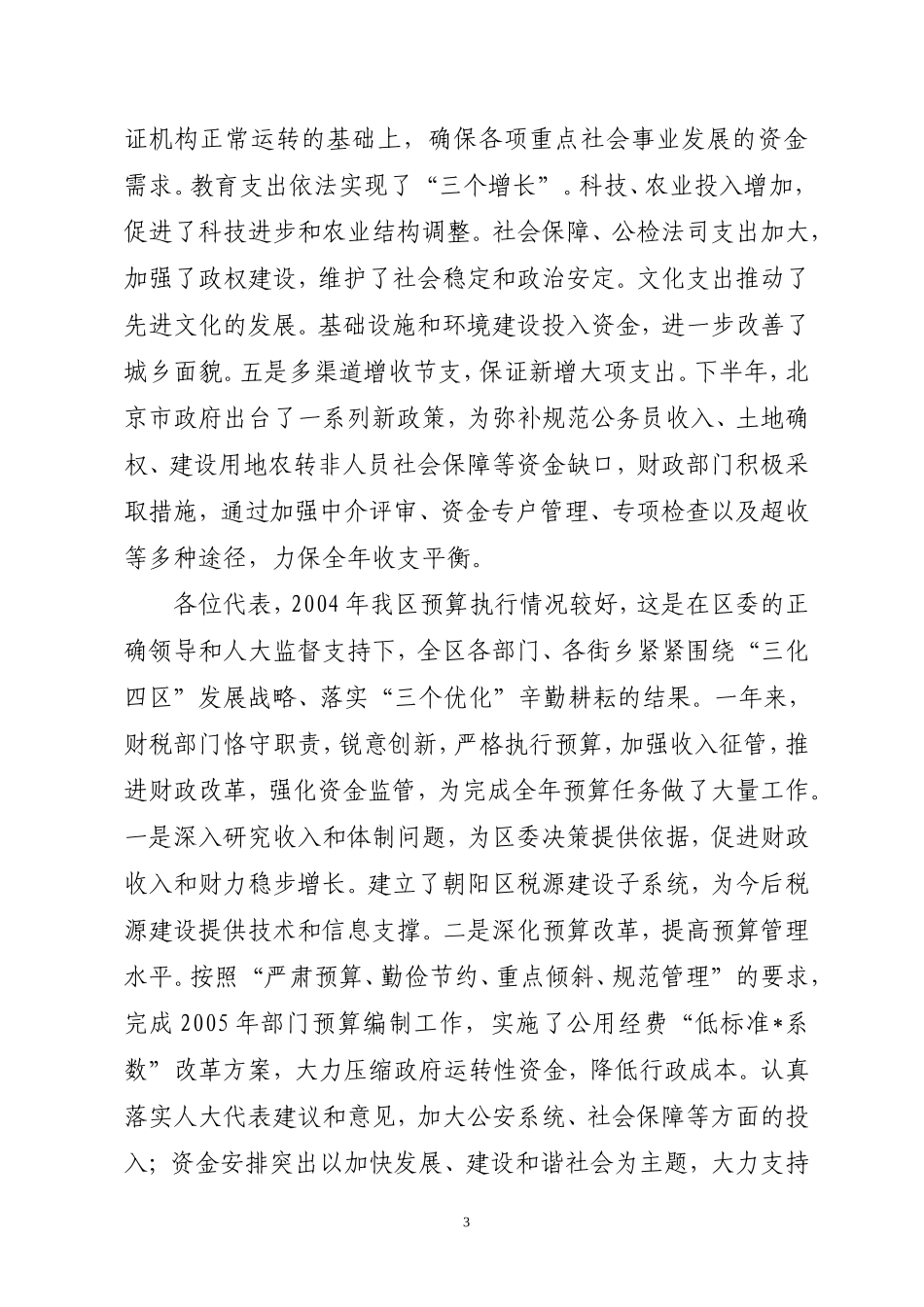 关于朝阳区2004年财政预算执行情况和2005年财政预算草案的报告_第3页