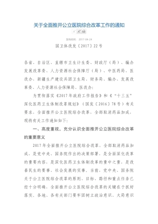 关于全面推开公立医院综合改革工作的通知