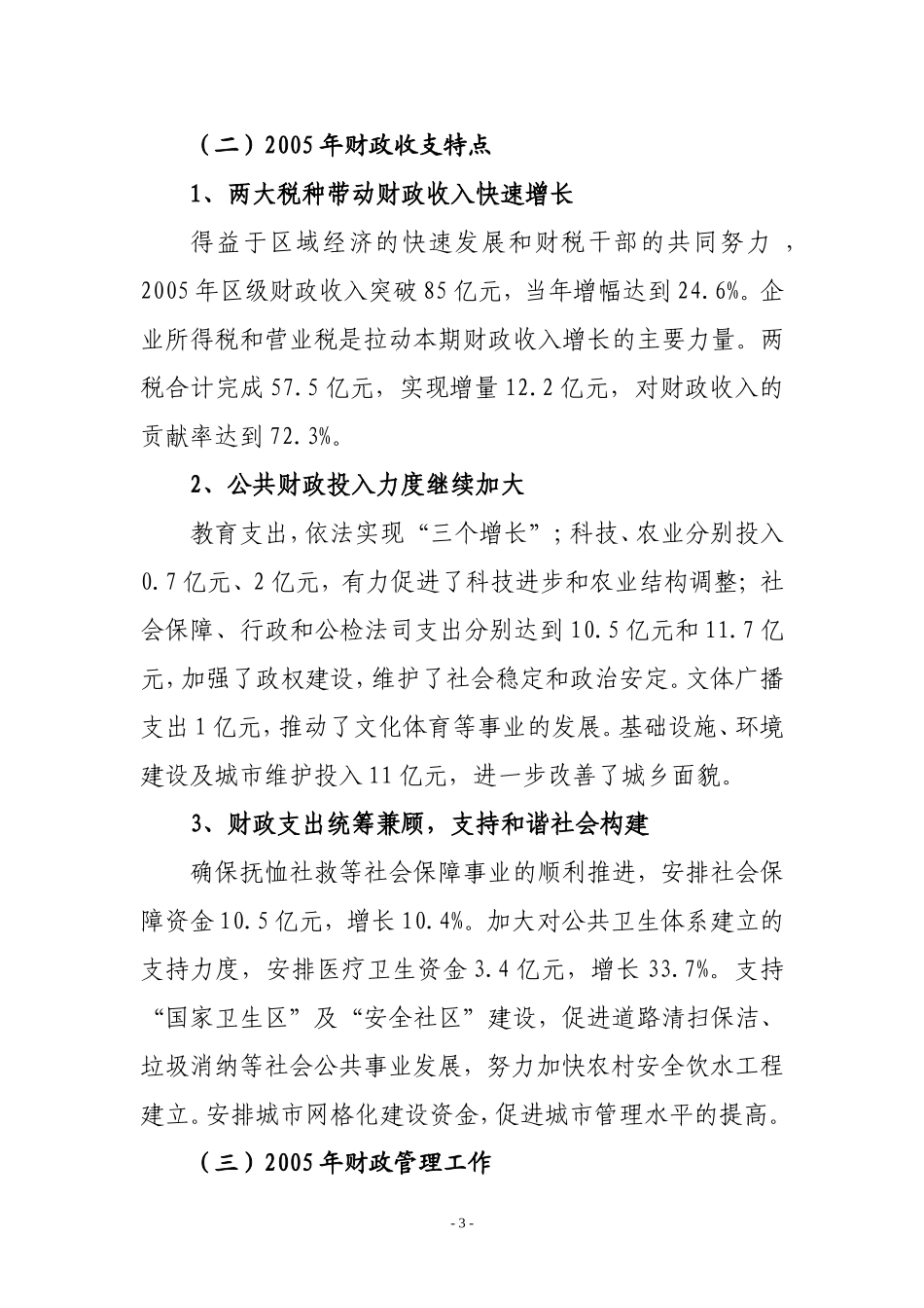 关于朝阳区2005年财政预算执行情况和2006年财政预算草案的报告_第3页