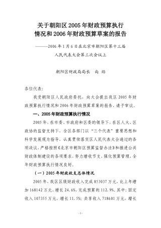 关于朝阳区2005年财政预算执行情况和2006年财政预算草案的报告