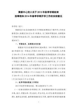 关于2013年秋季学期结束放寒假和下学期开学工作安排意见