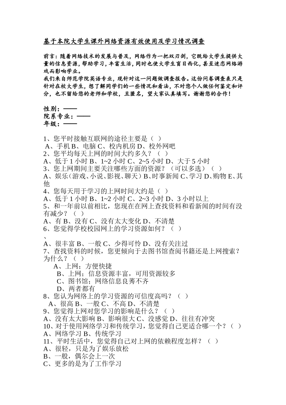 关于大学生课外网络资源有效利用-调查问卷_第1页