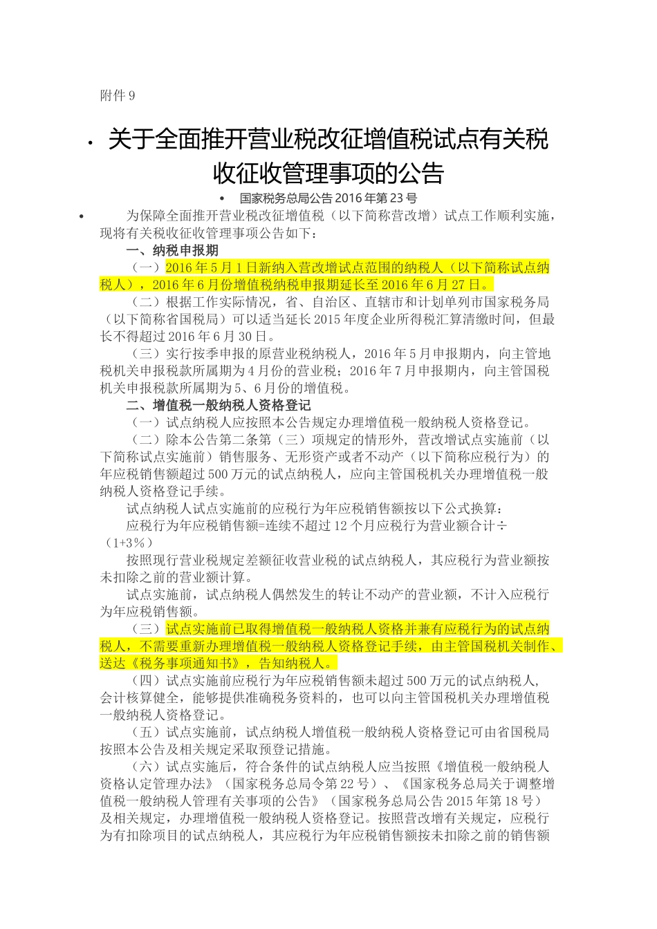 关于全面推开营业税改征增值税试点有关税收征收管理事项的公告-国家税务总局公告2016年第23号_第1页