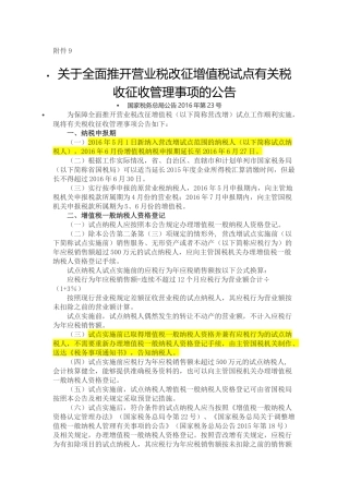 关于全面推开营业税改征增值税试点有关税收征收管理事项的公告-国家税务总局公告2016年第23号