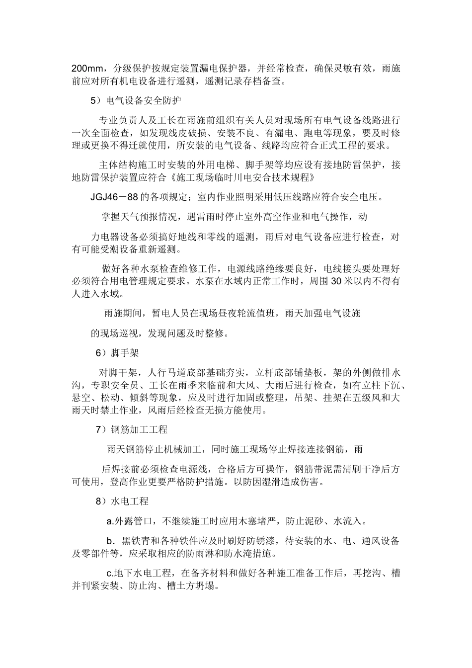 关键施工技术难点_第2页