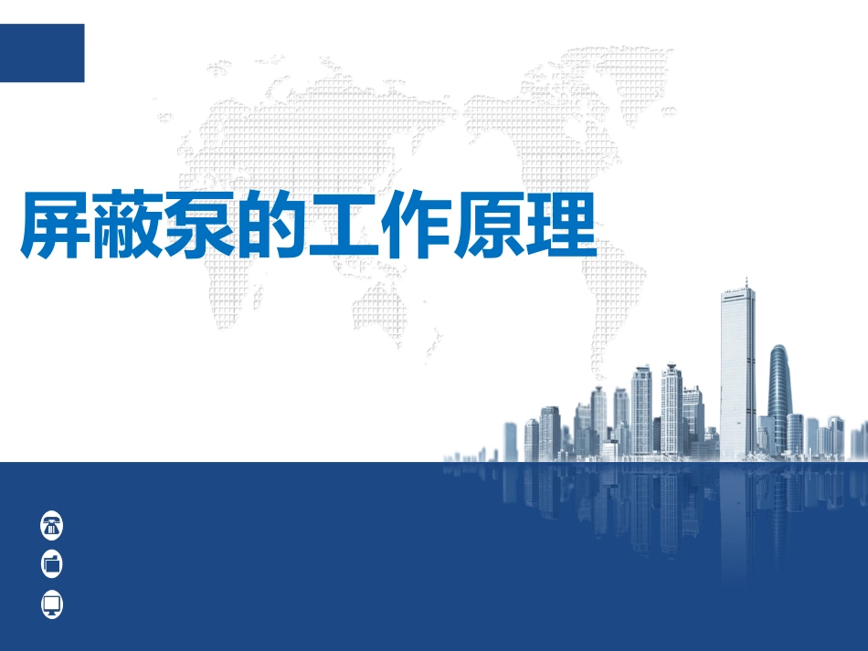 屏蔽泵的工作原理_第1页