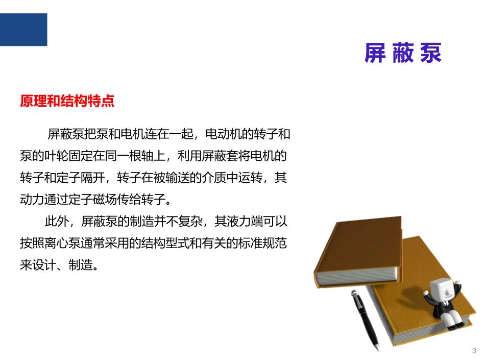 屏蔽泵的工作原理_第3页