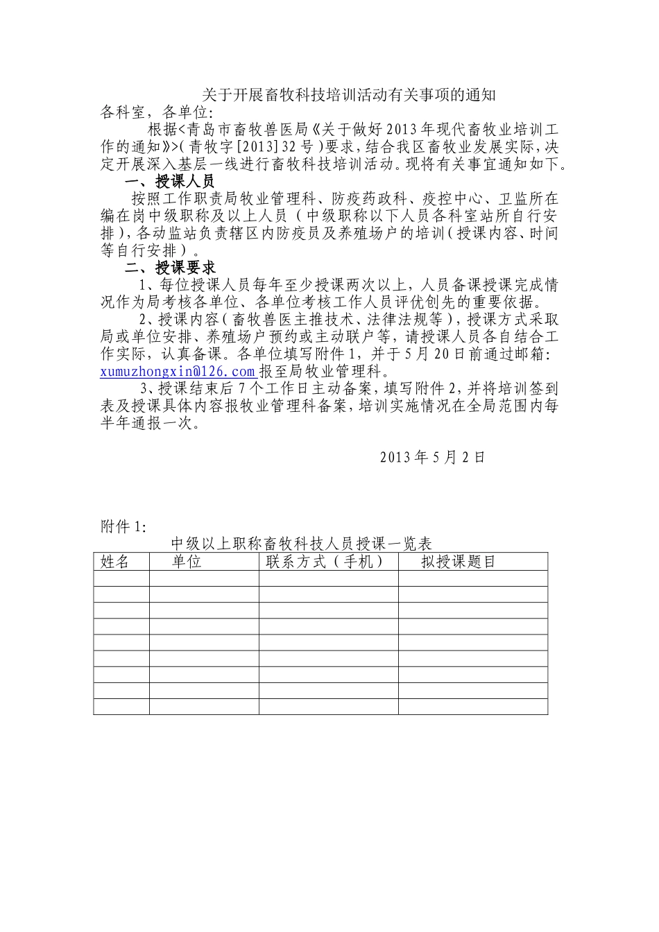 关于2013年深入基层进行畜牧科技培训行动的通知[1]_第1页