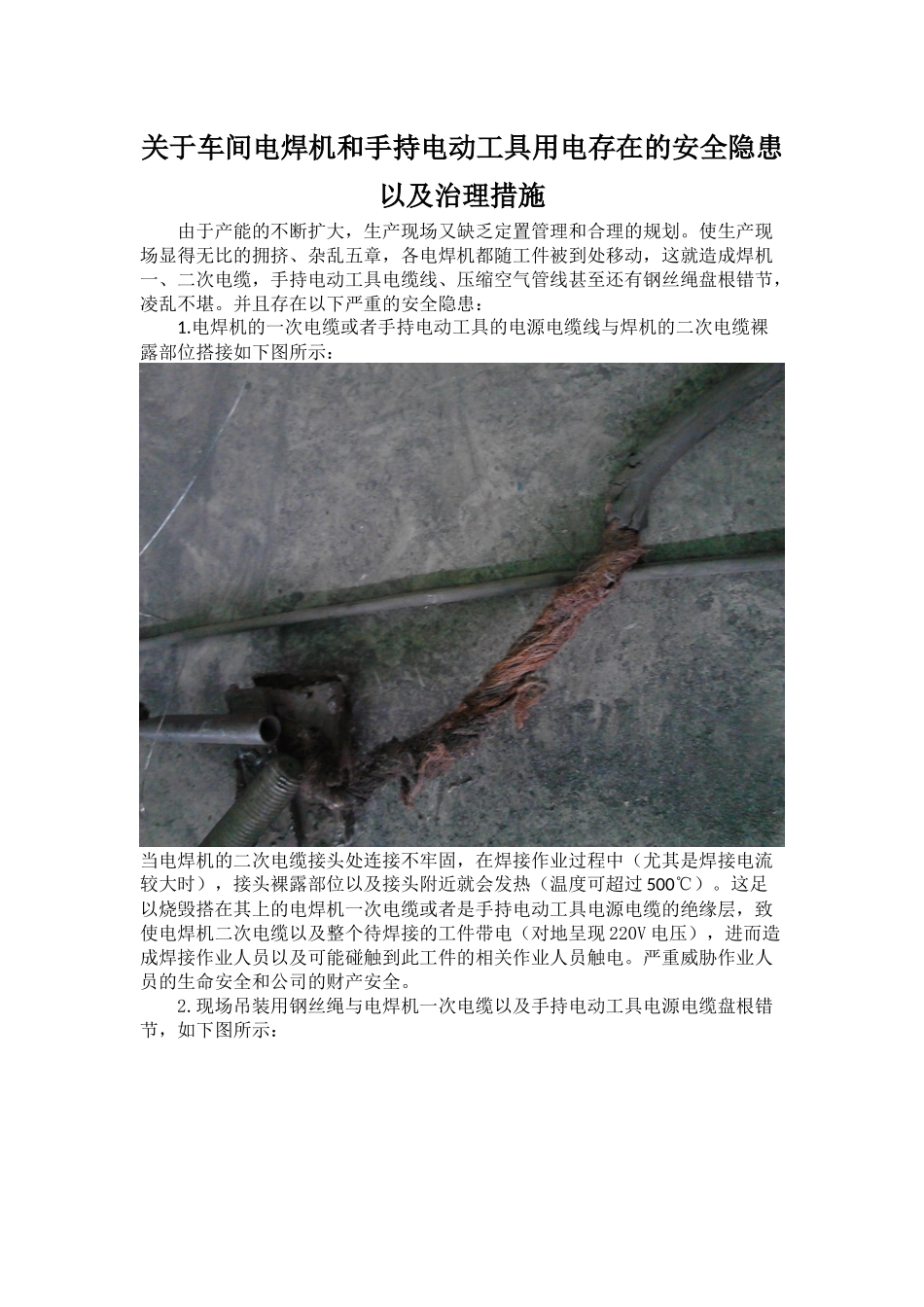关于车间手工焊机和手持电动工具用电存在的安全隐患以及治理措施_第1页