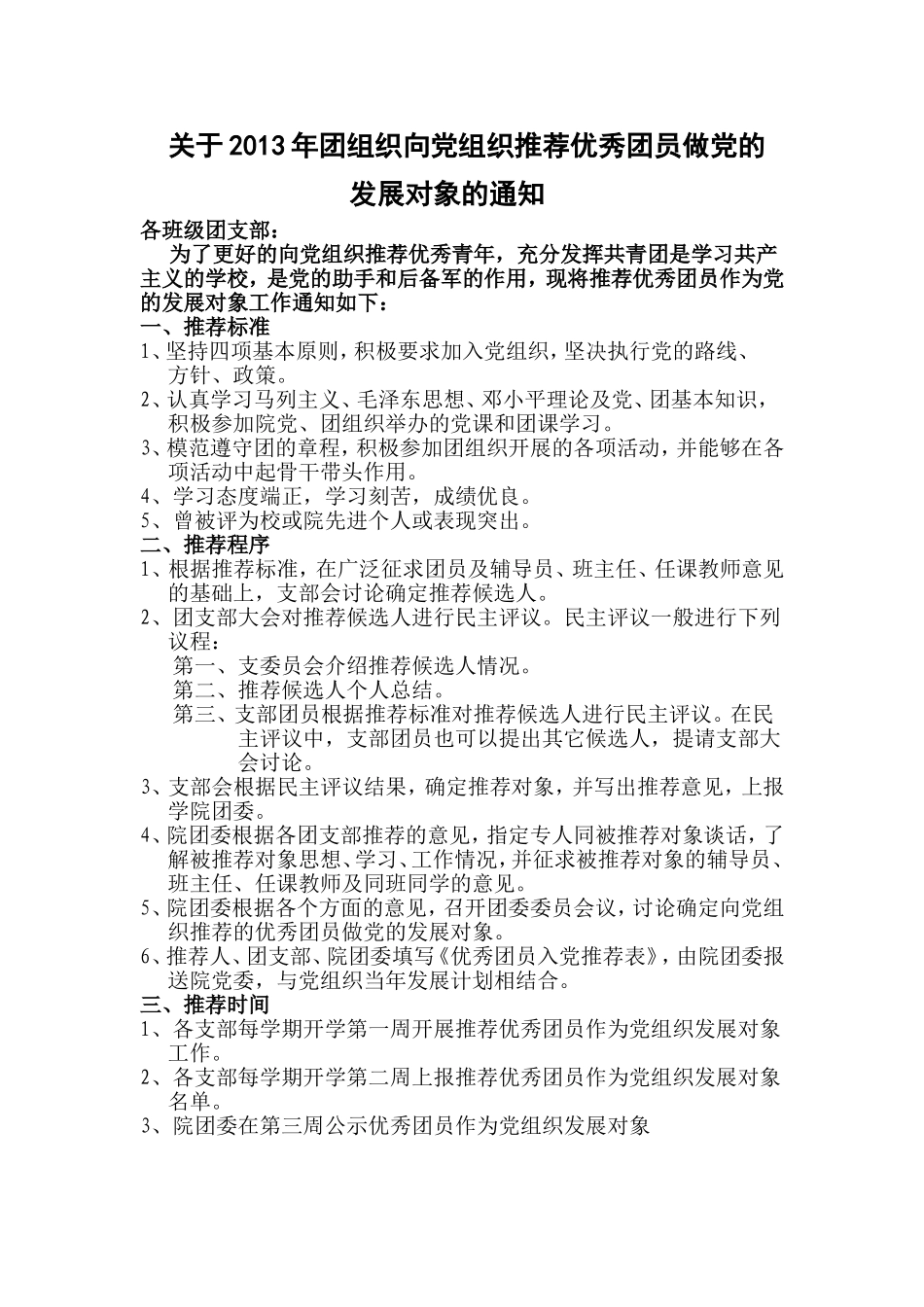 关于2013年团组织向党组织推荐优秀团员做党的发展对象的通知_第1页