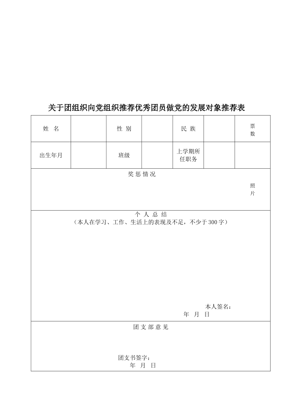 关于2013年团组织向党组织推荐优秀团员做党的发展对象的通知_第2页
