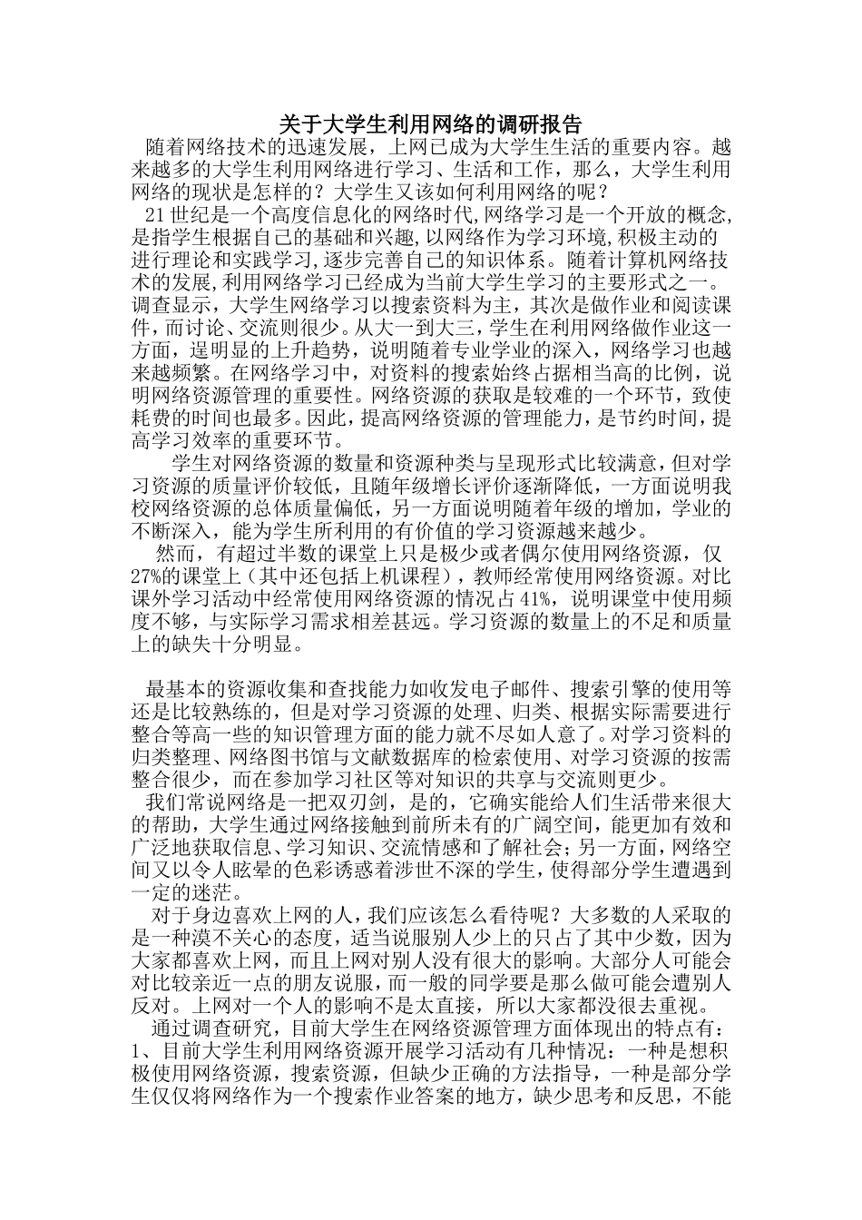 关于大学生利用网络的调研报告_第1页