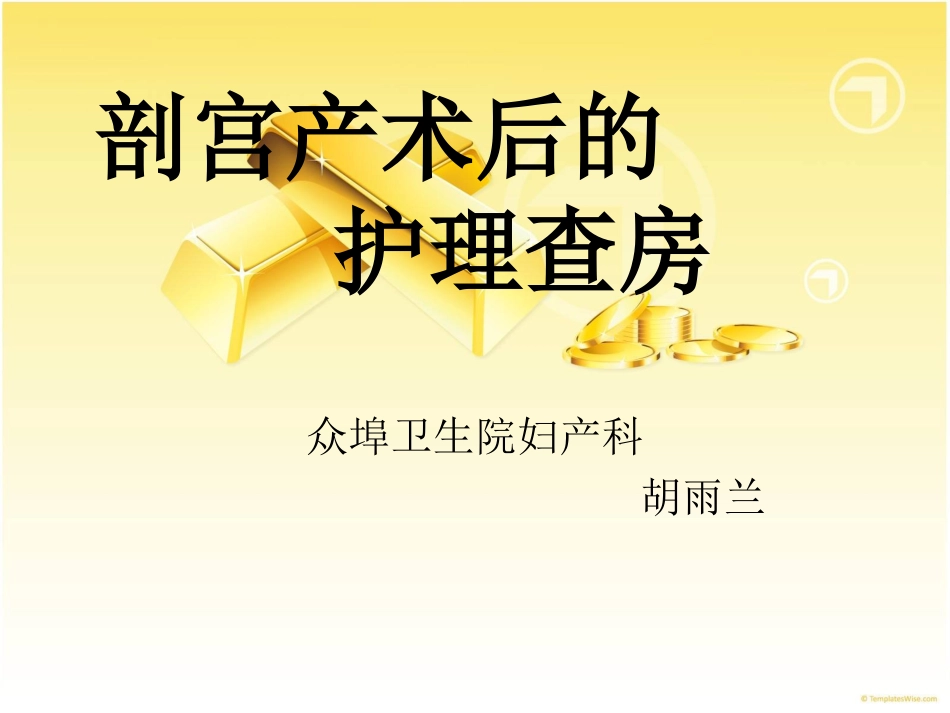 剖宫产术后的护理课件_第1页