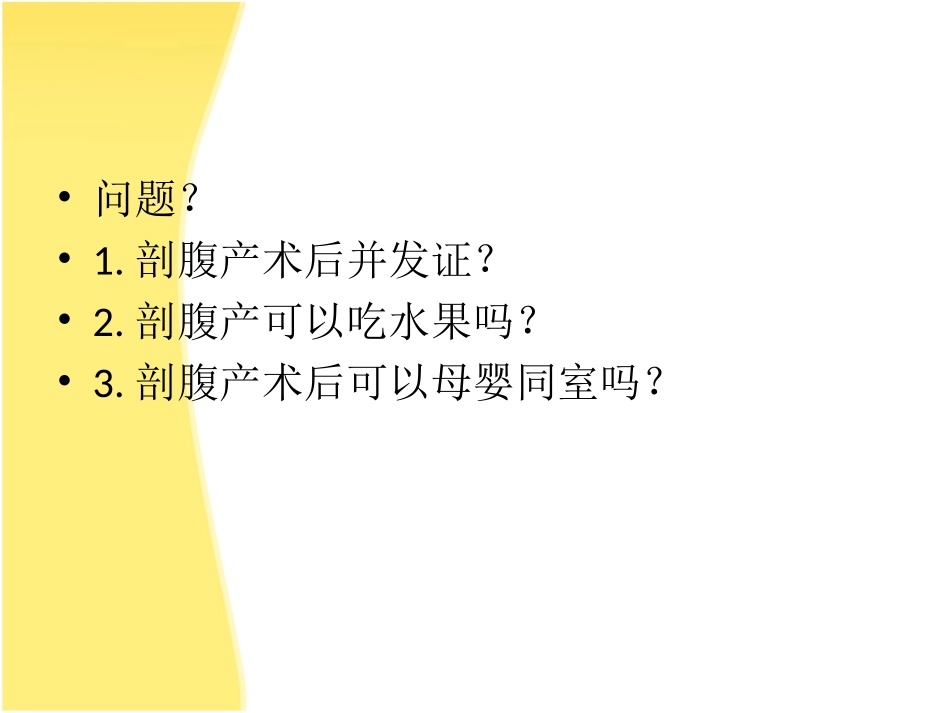 剖宫产术后的护理课件_第2页