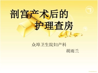 剖宫产术后的护理课件