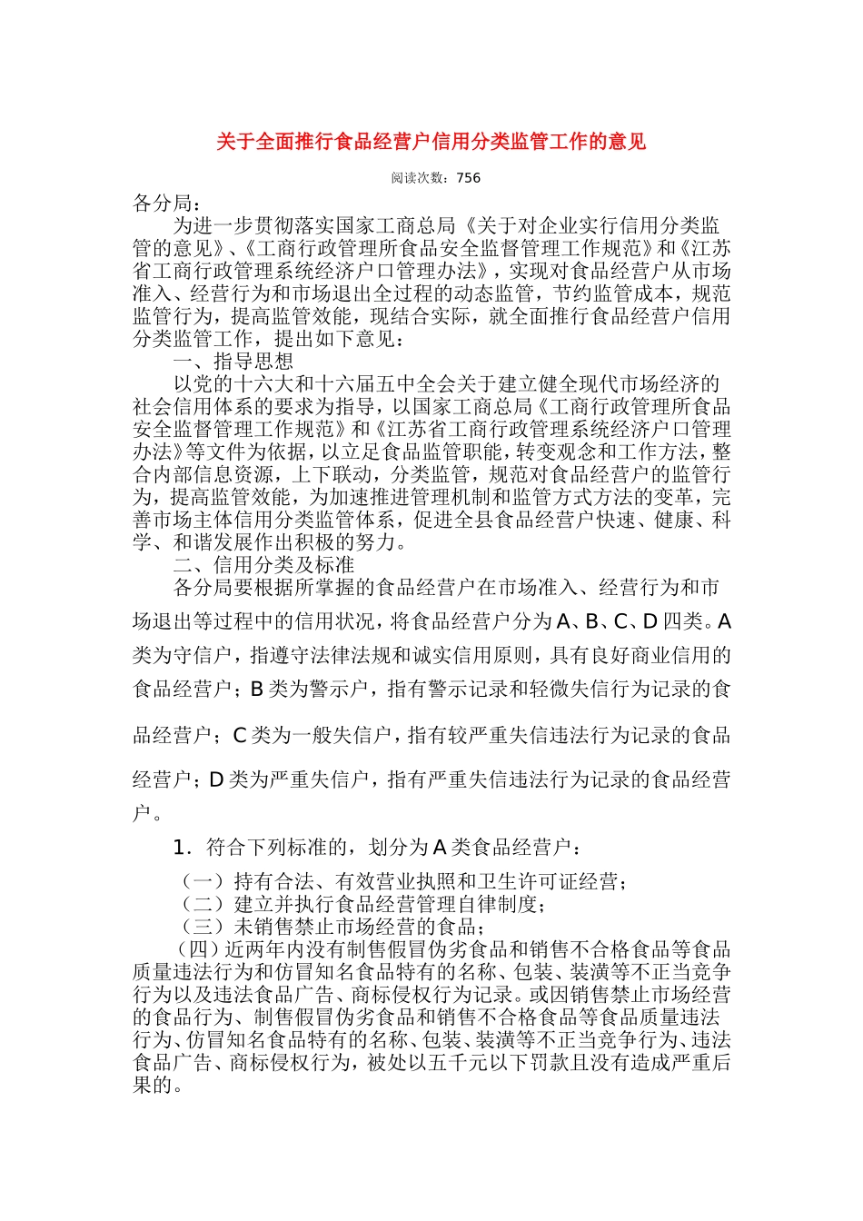 关于全面推行食品经营户信用分类监管工作的意见_第1页