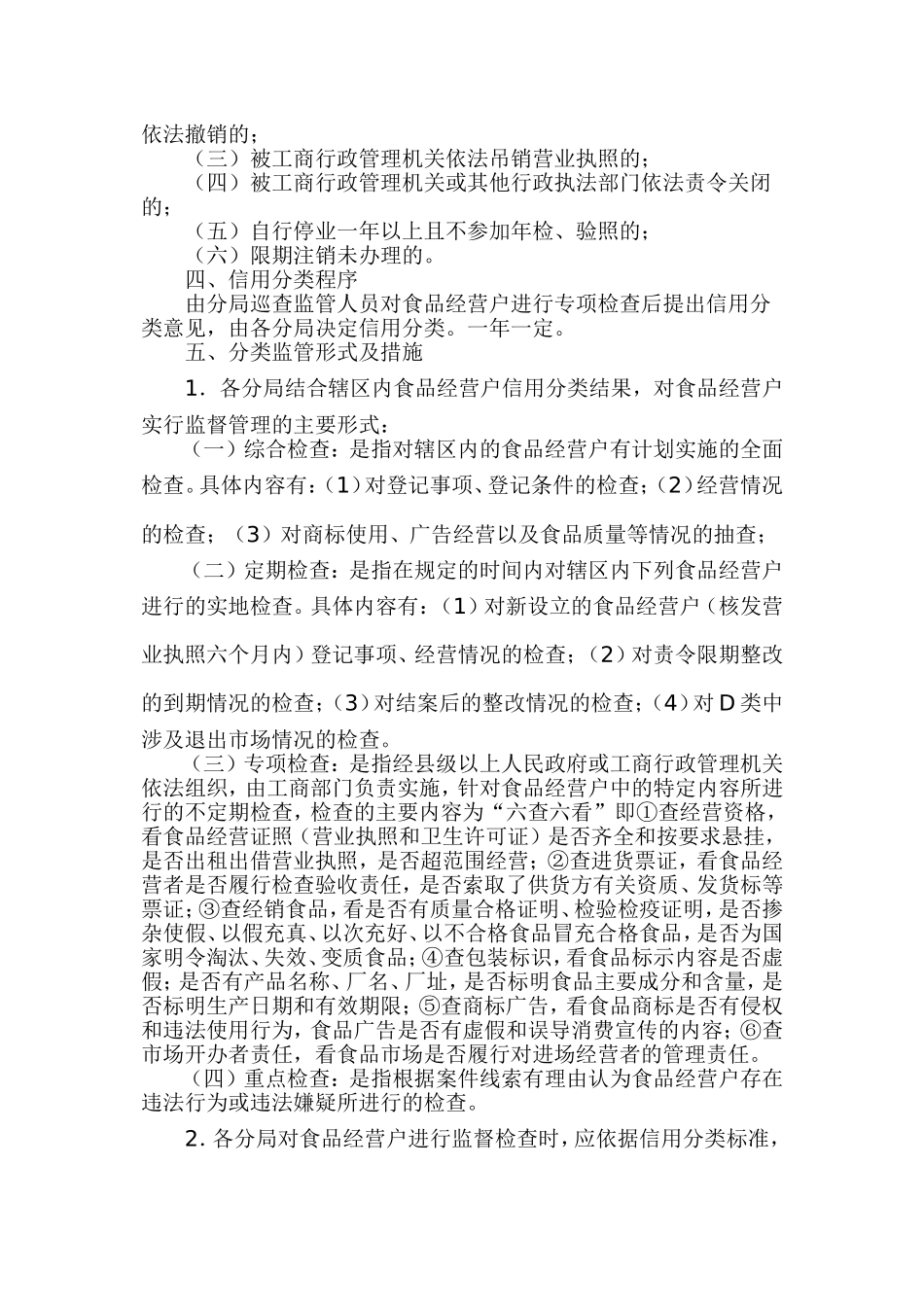 关于全面推行食品经营户信用分类监管工作的意见_第3页