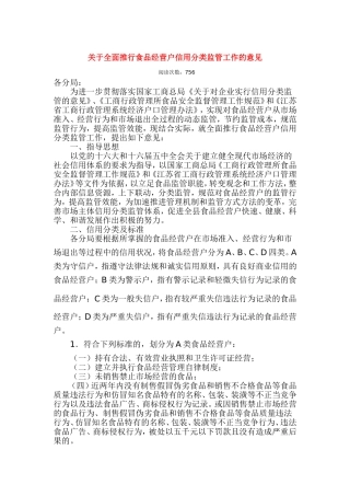 关于全面推行食品经营户信用分类监管工作的意见