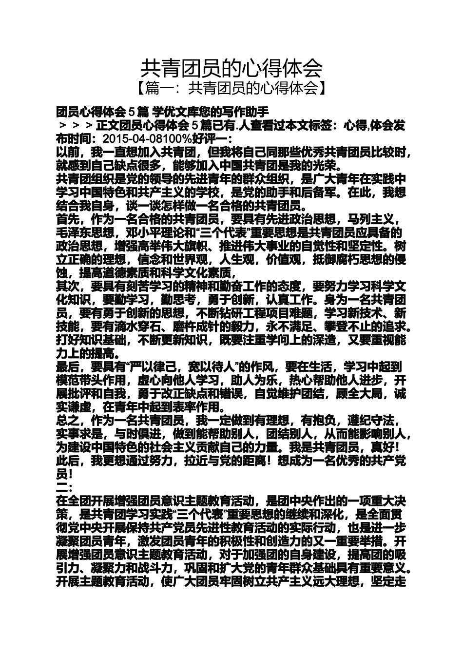 共青团员的心得体会_第1页