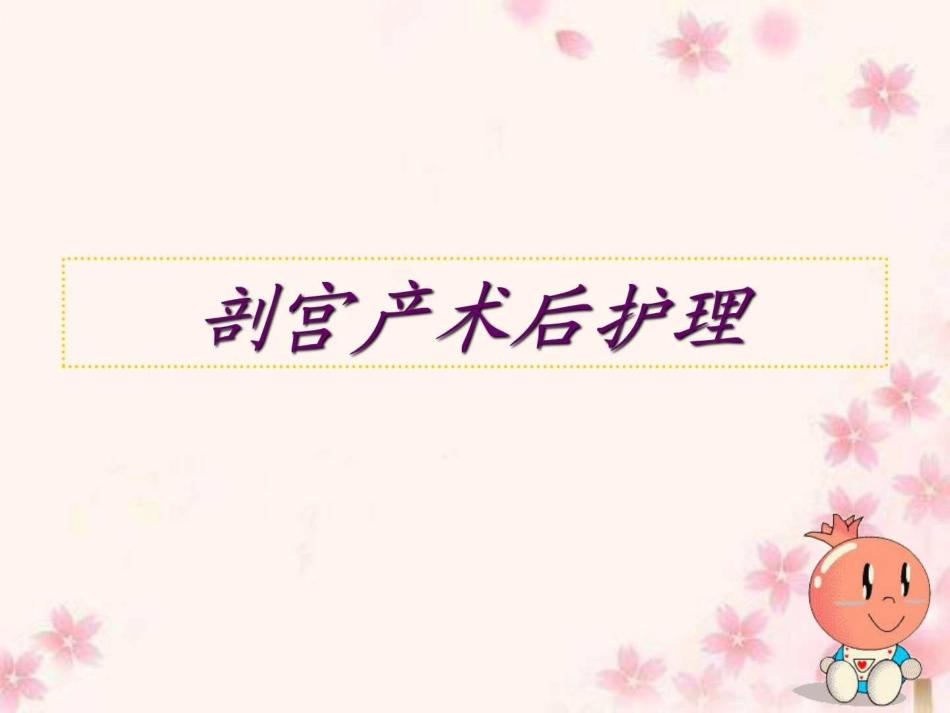 剖宫产术后护理_第1页